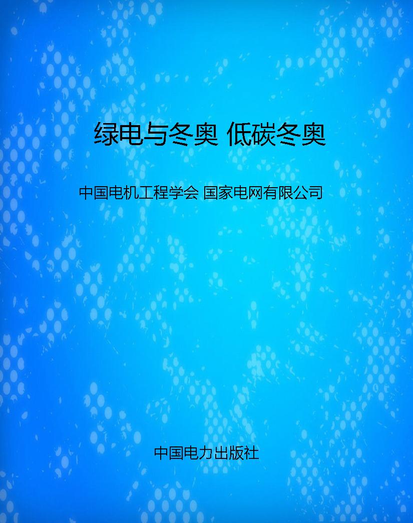 绿电与冬奥 低碳冬奥
