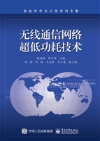 无线通信网络超低功耗