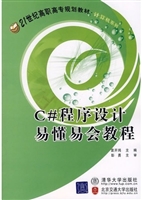 C#程序设计易懂易会教