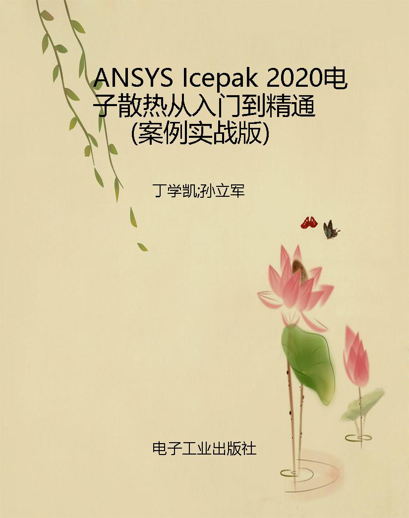 ANSYS Icepak 2020电