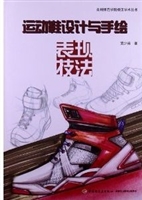 运动鞋设计与手绘表现