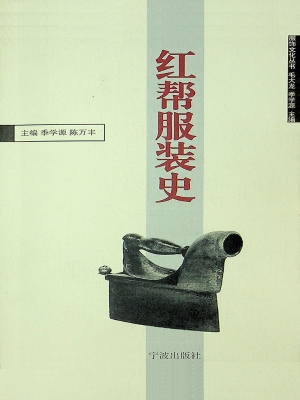 红帮服装史