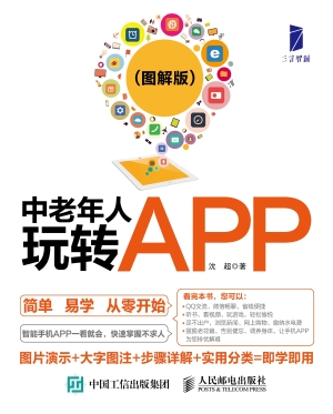 中老年人玩转APP（图解