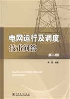 电网运行及调度技术问