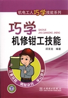 巧学机修钳工技能