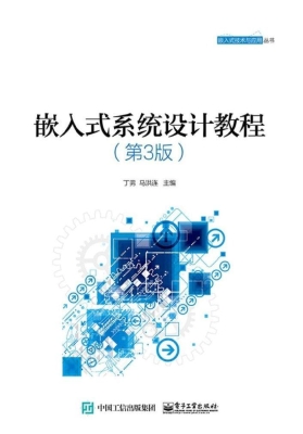 嵌入式系统设计教程