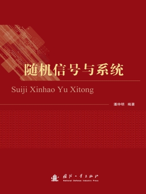 随机信号与系统