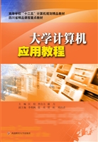 大学计算机应用教程