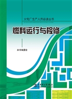 燃料运行与检修