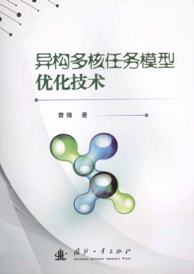 异构多核任务模型优化
