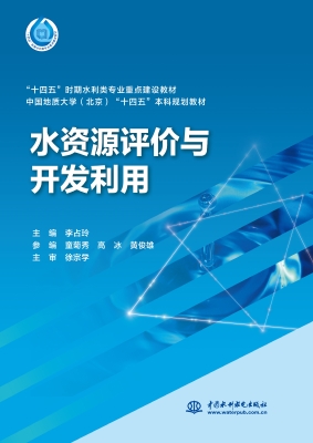 水资源评价与开发利用