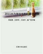 2011水力学与水利信息