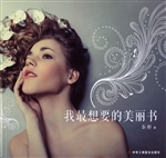 我最想要的美丽书