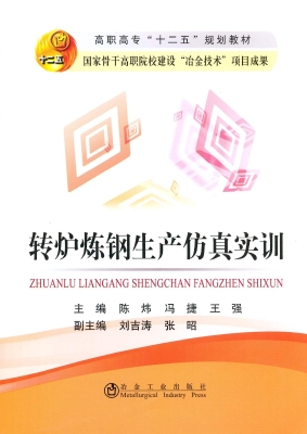 转炉炼钢生产仿真实训