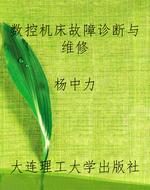 数控机床故障诊断与维