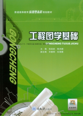 工程图学基础