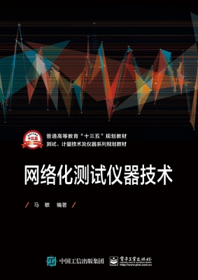 网络化测试仪器技术