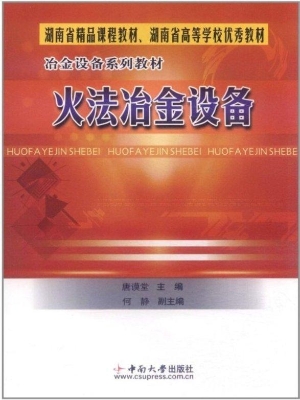 火法冶金设备