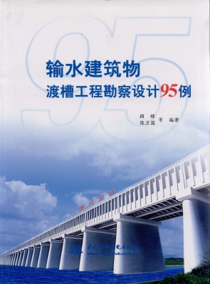 输水建筑物渡槽工程勘