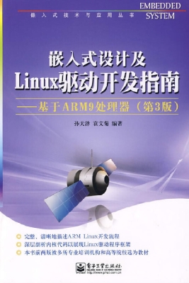 嵌入式设计及Linux驱