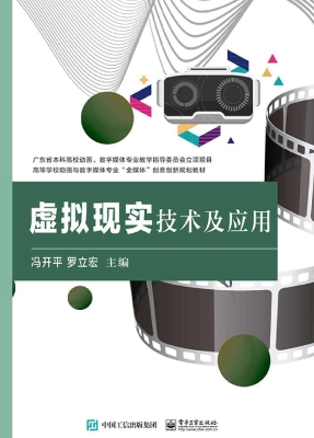 虚拟现实技术及应用