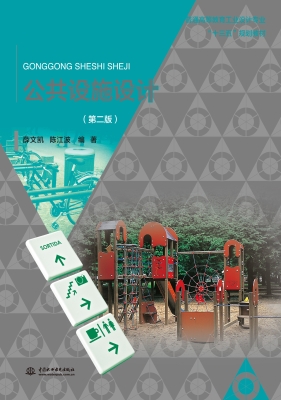 公共设施设计