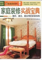 家庭装修实战宝典