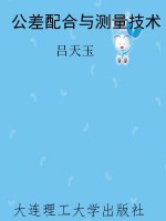 公差配合与测量技术