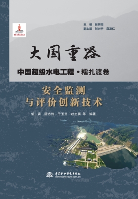 安全监测与评价创新技