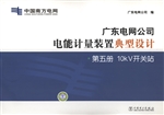 广东电网公司电能计量