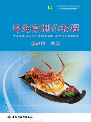 粤海菜制作教程