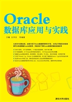Oracle数据库应用与实