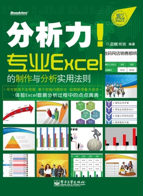 分析力！专业Excel的制