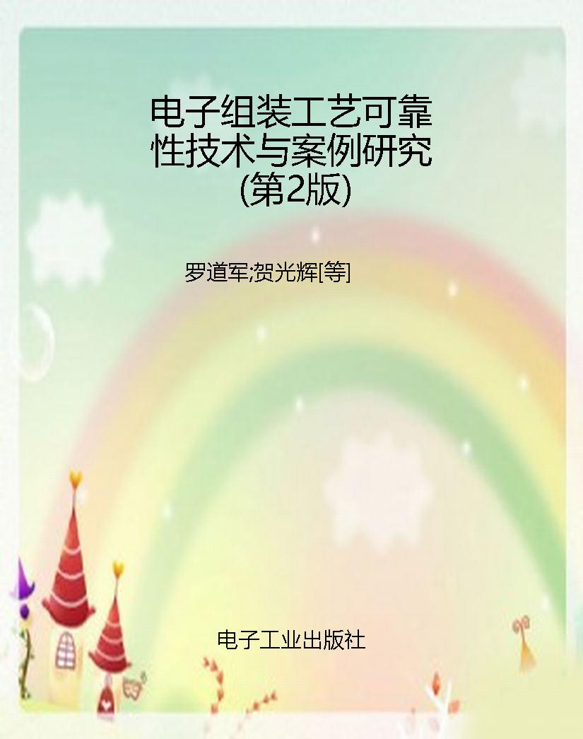 电子组装工艺可靠性技