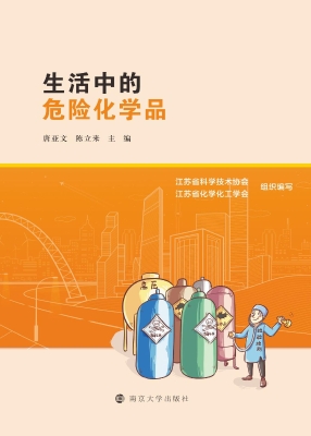 生活中的危险化学品