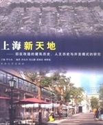 上海新天地:旧区改造