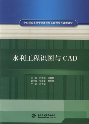 水利工程识图与CAD