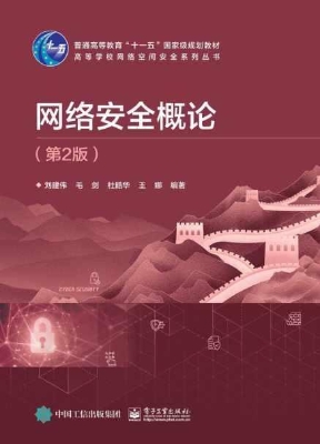 网络安全概论
