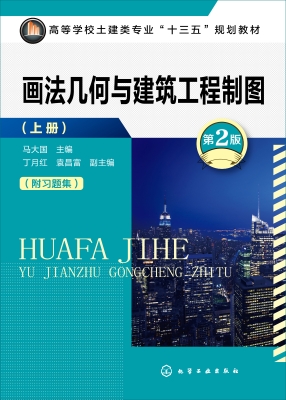 画法几何与建筑工程制