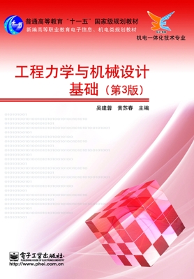 工程力学与机械设计基