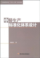 中餐生产标准化体系设