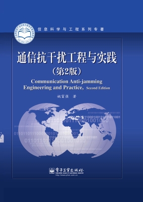 通信抗干扰工程与实践