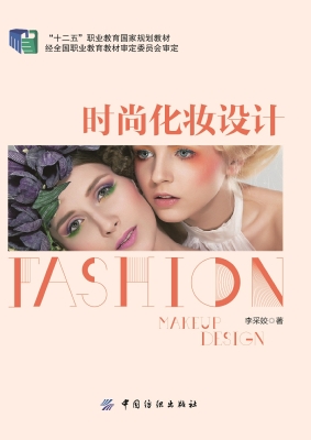 时尚化妆设计