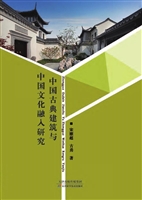 中国古典建筑与中国文