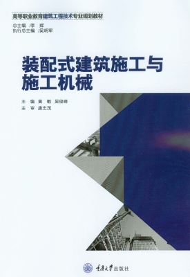 装配式建筑施工与施工