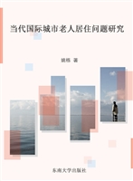 当代国际城市老人居住