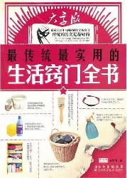 最传统最实用的生活窍