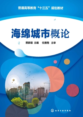 海绵城市概论