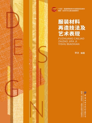 服装材料再造技法及艺