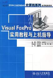 Visual FoxPro实用教